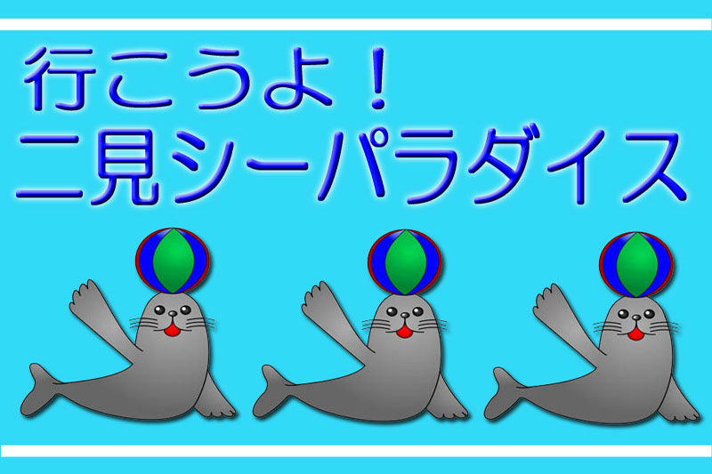 【伊勢シーパラダイス割引券付】ファミリーにおすすめ！鳥羽をもっと楽しむ♪